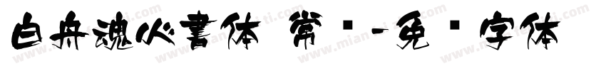 白舟魂心書体 常规字体转换